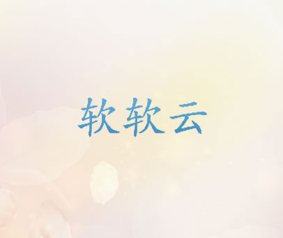 软软云