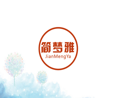 简梦雅