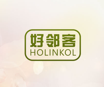 好邻客 HOLINKOL