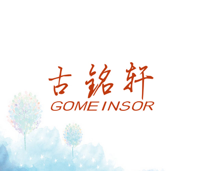 古铭轩 GOMEINSOR