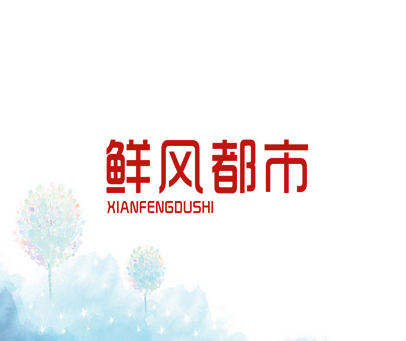 鲜风都市