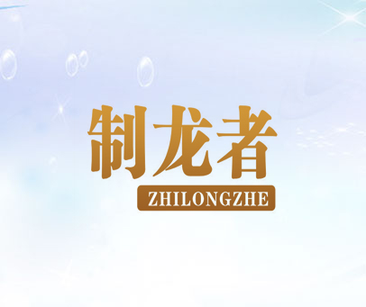 制龙者