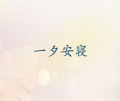 一夕安寝
