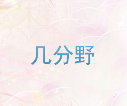 几分野