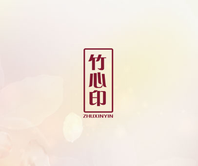 竹心印