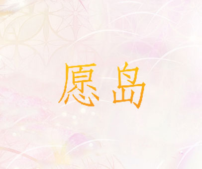 愿岛