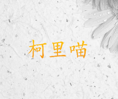 柯里喵