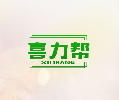 喜力帮