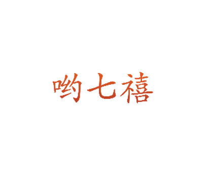 哟七禧