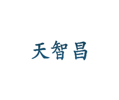 天智昌
