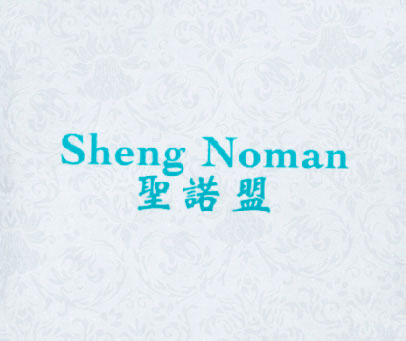 圣诺盟 SHENG NOMAN
