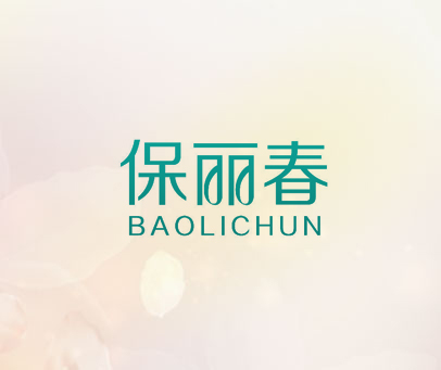 保丽春