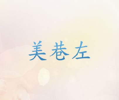 美巷左