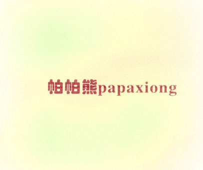 帕帕熊