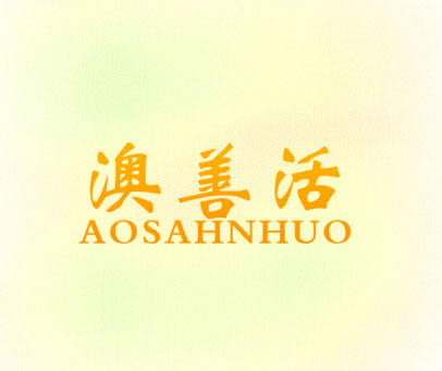 澳善活 AOSAHNHUO