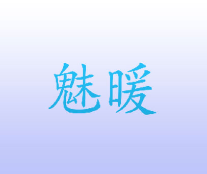 魅暖