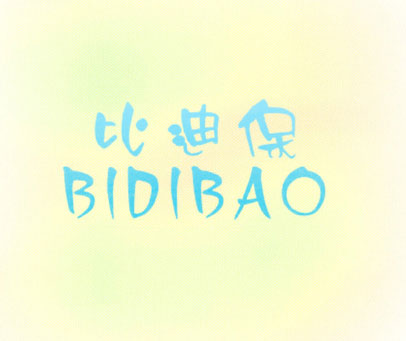 比迪保