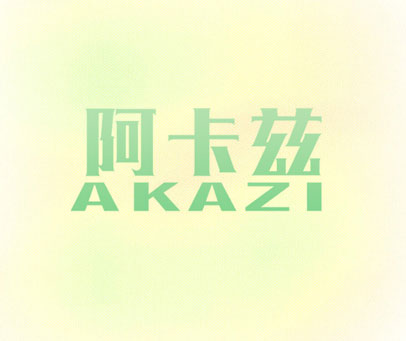 阿卡兹