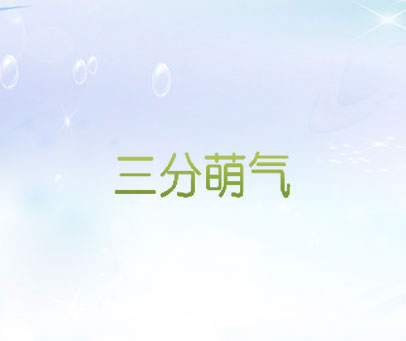 三分萌气