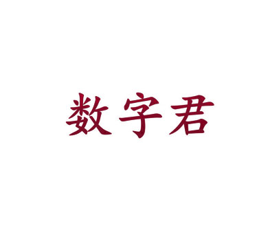 数字君