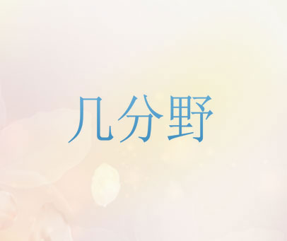 几分野