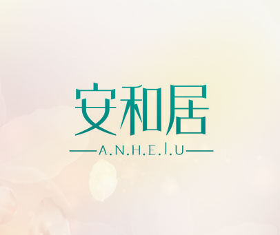 安和居