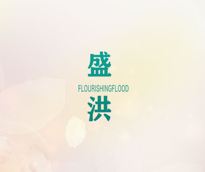 盛洪 FLOURISHINGFLOOD