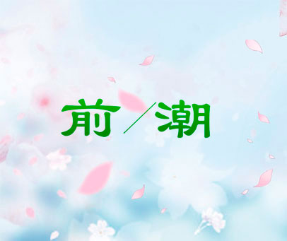 前/潮