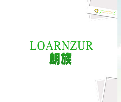 朗族 LOARNZUR