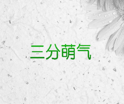 三分萌气