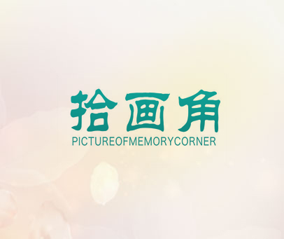 拾画角 PICTUREOFMEMORYCORNER