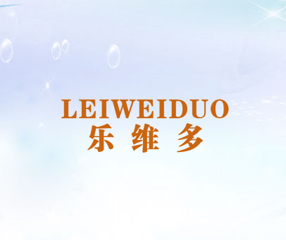 乐维多 LEIWEIDUO