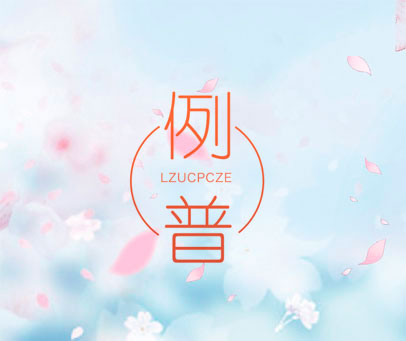 例普 LZUCPCZE