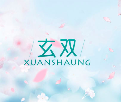 玄双  XUANSHAUNG