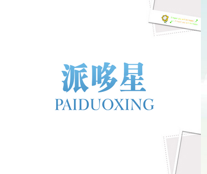 派哆星