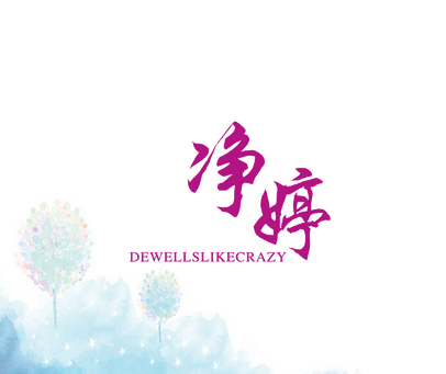 净婷 DEWELLSLIKECRAZY