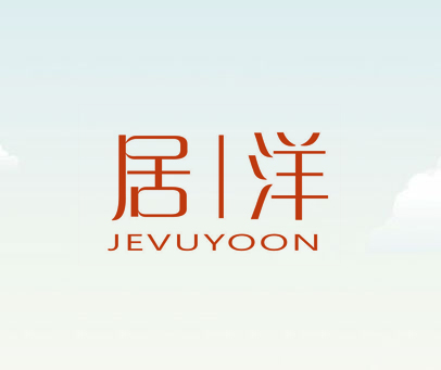 居|洋 JEVUYOON