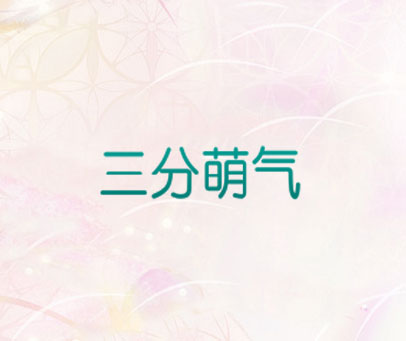 三分萌气