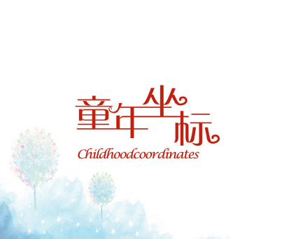 童年坐标 CHILDHOODCOORDINATES