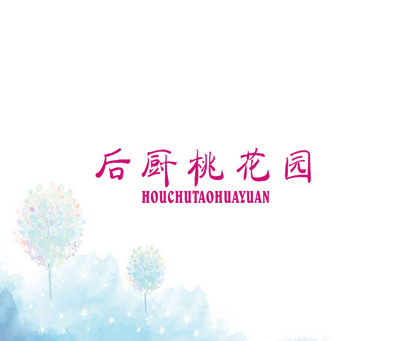 后厨桃花园
