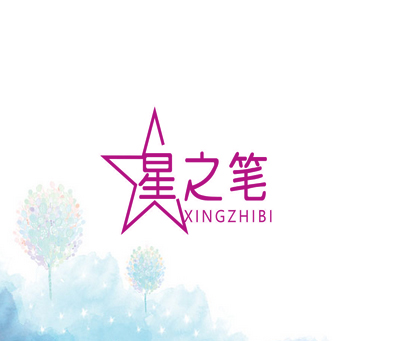 星之笔