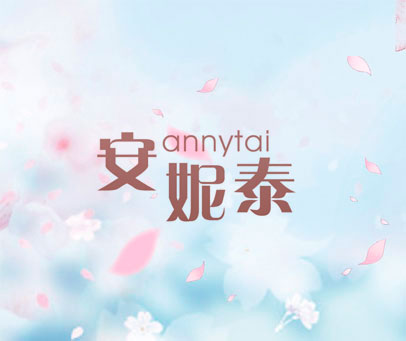 安妮泰 ANNYTAI