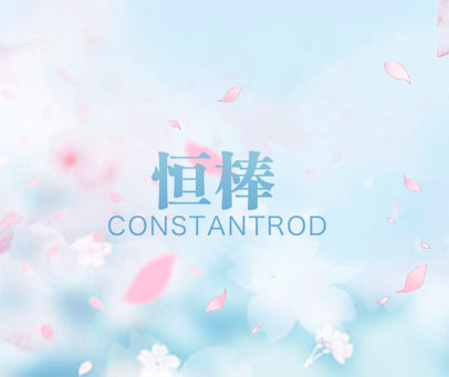 恒棒  CONSTANTROD