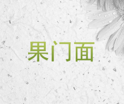果门面