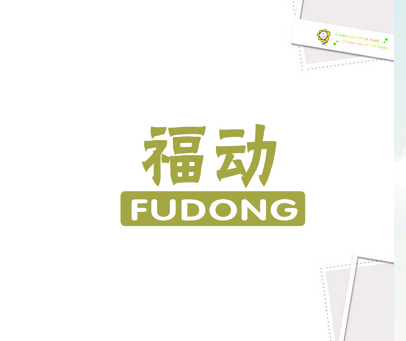 福动