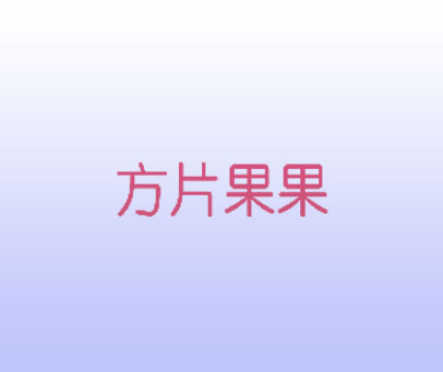 方片果果