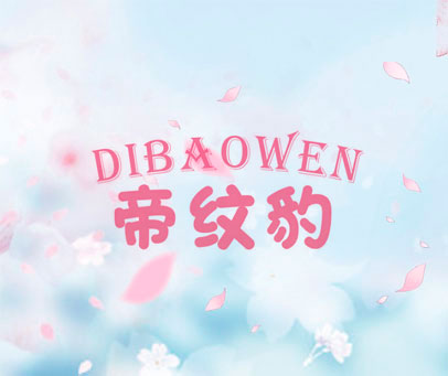 帝纹豹 DIBAOWEN