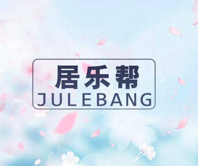 居乐帮