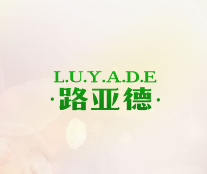 路亚德