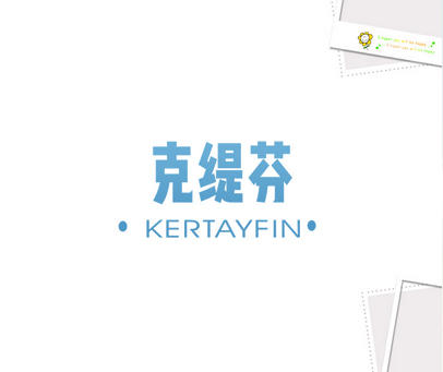 克缇芬 KERTAYFIN